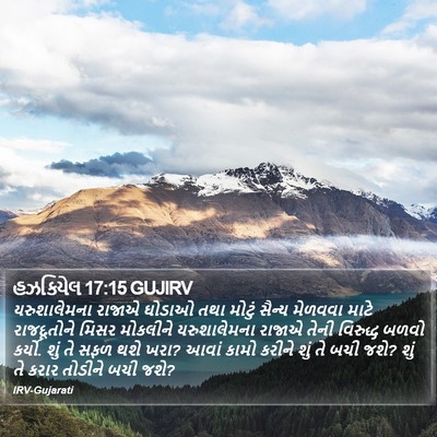હઝકિયેલ 17:15 GUJIRV Bible Verse Image