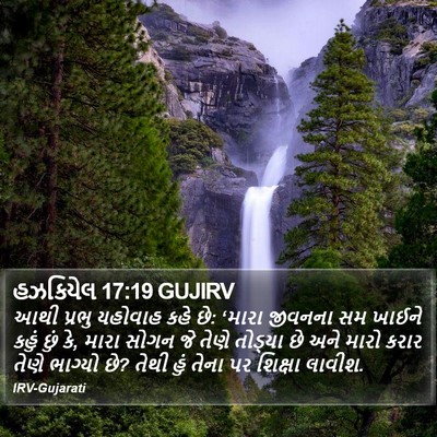 હઝકિયેલ 17:19 GUJIRV Bible Verse Image