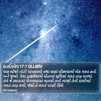 હઝકિયેલ 17:7 GUJIRV Bible Verse Image