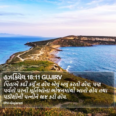 હઝકિયેલ 18:11 GUJIRV Bible Verse Image