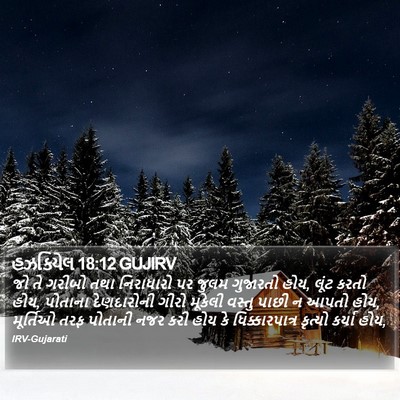 હઝકિયેલ 18:12 GUJIRV Bible Verse Image