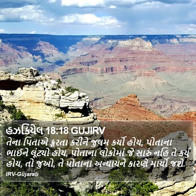 હઝકિયેલ 18:18 GUJIRV Bible Verse Image
