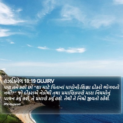 હઝકિયેલ 18:19 GUJIRV Bible Verse Image