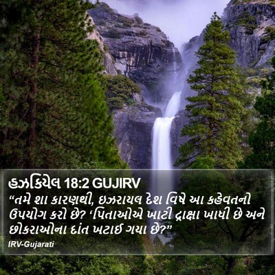 હઝકિયેલ 18:2 GUJIRV Bible Verse Image