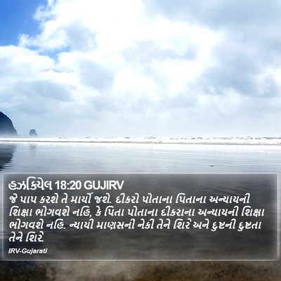 હઝકિયેલ 18:20 GUJIRV Bible Verse Image