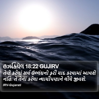 હઝકિયેલ 18:22 GUJIRV Bible Verse Image