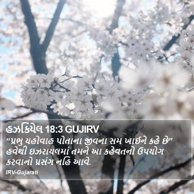 હઝકિયેલ 18:3 GUJIRV Bible Verse Image