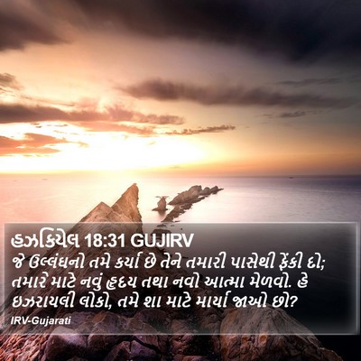 હઝકિયેલ 18:31 GUJIRV Bible Verse Image