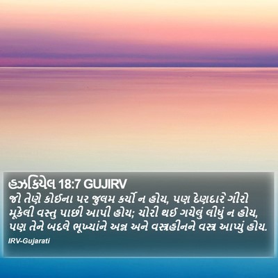 હઝકિયેલ 18:7 GUJIRV Bible Verse Image