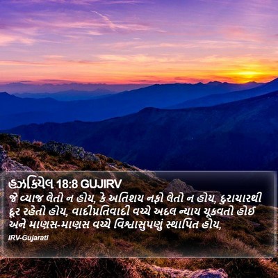 હઝકિયેલ 18:8 GUJIRV Bible Verse Image