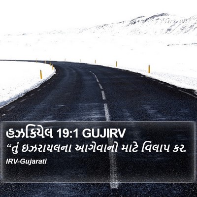 હઝકિયેલ 19:1 GUJIRV Bible Verse Image