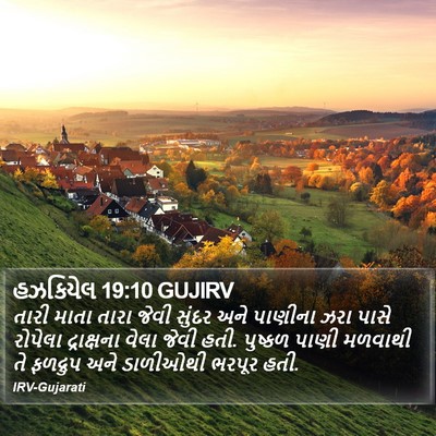 હઝકિયેલ 19:10 GUJIRV Bible Verse Image