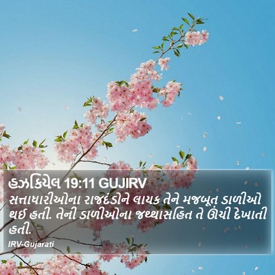 હઝકિયેલ 19:11 GUJIRV Bible Verse Image