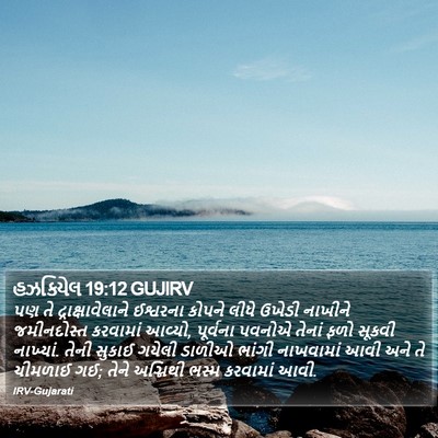 હઝકિયેલ 19:12 GUJIRV Bible Verse Image