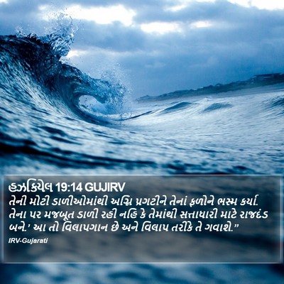 હઝકિયેલ 19:14 GUJIRV Bible Verse Image