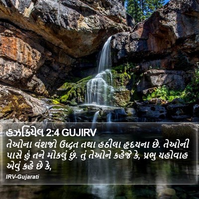 હઝકિયેલ 2:4 GUJIRV Bible Verse Image