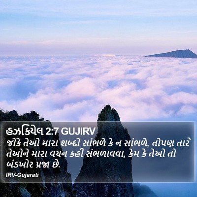 હઝકિયેલ 2:7 GUJIRV Bible Verse Image