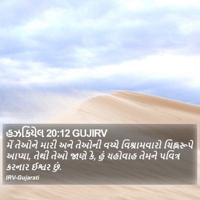હઝકિયેલ 20:12 GUJIRV Bible Verse Image