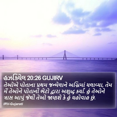 હઝકિયેલ 20:26 GUJIRV Bible Verse Image