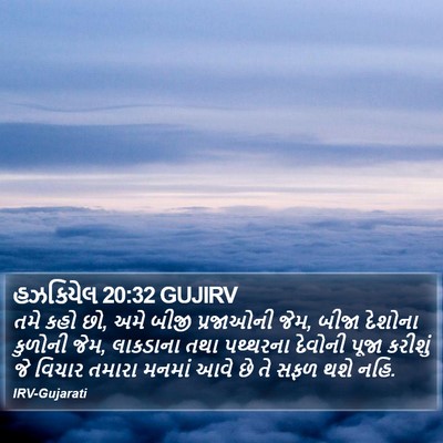 હઝકિયેલ 20:32 GUJIRV Bible Verse Image