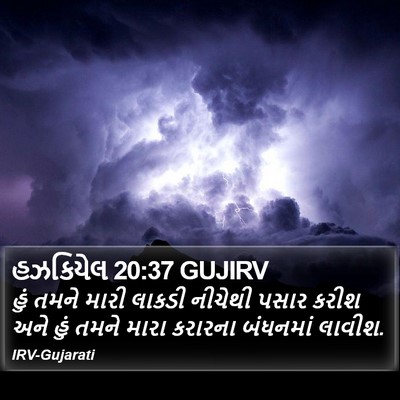 હઝકિયેલ 20:37 GUJIRV Bible Verse Image