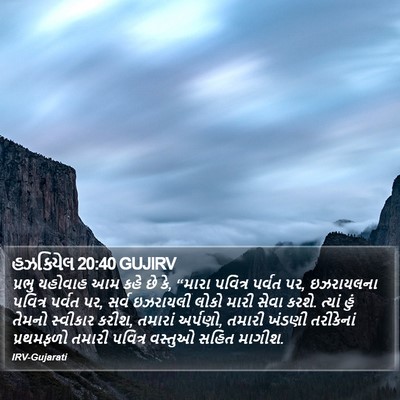 હઝકિયેલ 20:40 GUJIRV Bible Verse Image