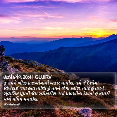 હઝકિયેલ 20:41 GUJIRV Bible Verse Image