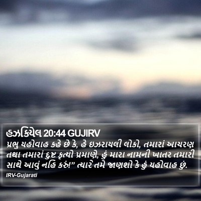 હઝકિયેલ 20:44 GUJIRV Bible Verse Image