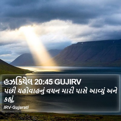 હઝકિયેલ 20:45 GUJIRV Bible Verse Image
