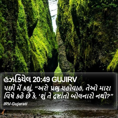 હઝકિયેલ 20:49 GUJIRV Bible Verse Image