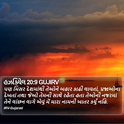 હઝકિયેલ 20:9 GUJIRV Bible Verse Image