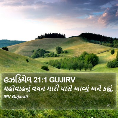હઝકિયેલ 21:1 GUJIRV Bible Verse Image