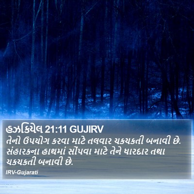 હઝકિયેલ 21:11 GUJIRV Bible Verse Image