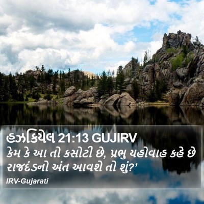 હઝકિયેલ 21:13 GUJIRV Bible Verse Image