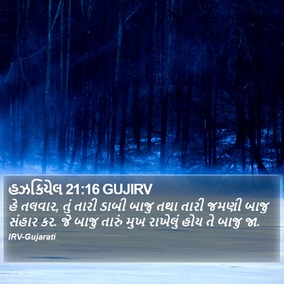 હઝકિયેલ 21:16 GUJIRV Bible Verse Image