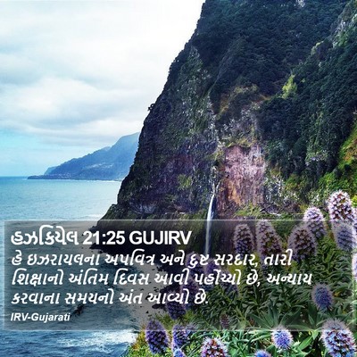 હઝકિયેલ 21:25 GUJIRV Bible Verse Image