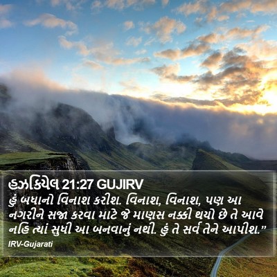 હઝકિયેલ 21:27 GUJIRV Bible Verse Image