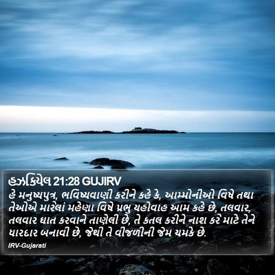 હઝકિયેલ 21:28 GUJIRV Bible Verse Image