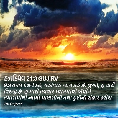 હઝકિયેલ 21:3 GUJIRV Bible Verse Image