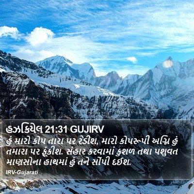 હઝકિયેલ 21:31 GUJIRV Bible Verse Image