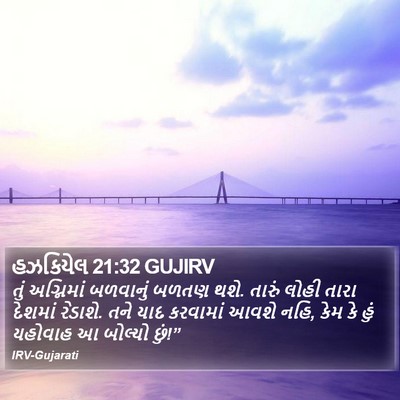 હઝકિયેલ 21:32 GUJIRV Bible Verse Image