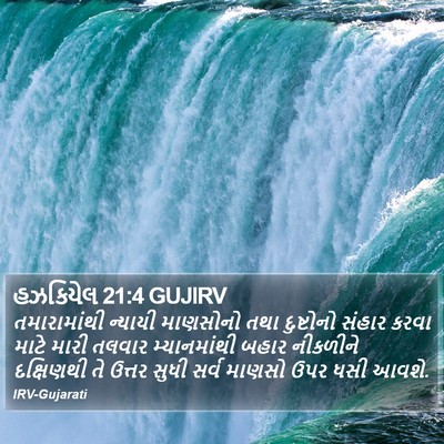 હઝકિયેલ 21:4 GUJIRV Bible Verse Image