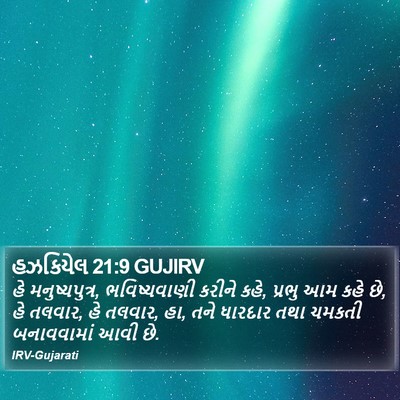 હઝકિયેલ 21:9 GUJIRV Bible Verse Image
