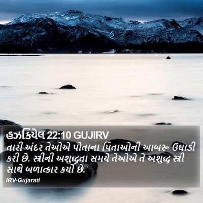 હઝકિયેલ 22:10 GUJIRV Bible Verse Image