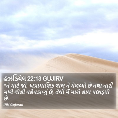 હઝકિયેલ 22:13 GUJIRV Bible Verse Image