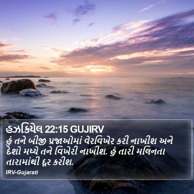 હઝકિયેલ 22:15 GUJIRV Bible Verse Image