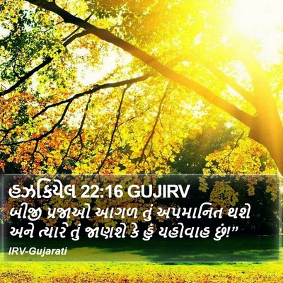 હઝકિયેલ 22:16 GUJIRV Bible Verse Image
