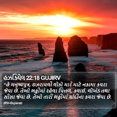 હઝકિયેલ 22:18 GUJIRV Bible Verse Image