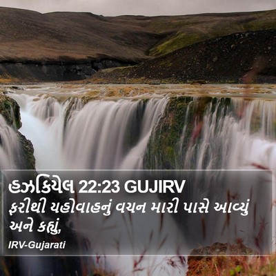 હઝકિયેલ 22:23 GUJIRV Bible Verse Image