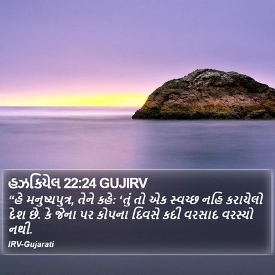 હઝકિયેલ 22:24 GUJIRV Bible Verse Image